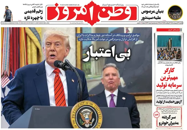 صفحه نخست روزنامه‌های کشور - یکشنبه ۲۱ اردیبهشت ۱۴۰۴