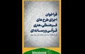 تمدید مهلت ارائه‌ی طرح‌های فرهنگی،هنری، قرآنی و رسانه‌ای + جزئیات