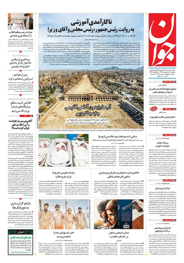 صفحه نخست روزنامه‌های کشور - سه‌شنبه ۱۶ اردیبهشت ۱۴۰۴