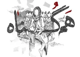 دانلود آهنگ هم&zwnj;گناه محسن چاوشی + موزیک ویدئو و متن ترانه