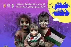 &laquo;شهردخت&raquo; بهانه&zwnj;ای برای خواهرانگی