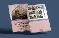 چاپ کتابی جدید با موضوع حضرت فاطمه (س) در کربلا