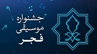 سی‌وهفتمین جشنواره موسیقی فجر برای بخش رقابتی فراخوان داد