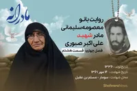 ویدئو| مادرانه، روایتی از دلتنگی مادران شهدای بی سر | شهید علی اکبر صبوری