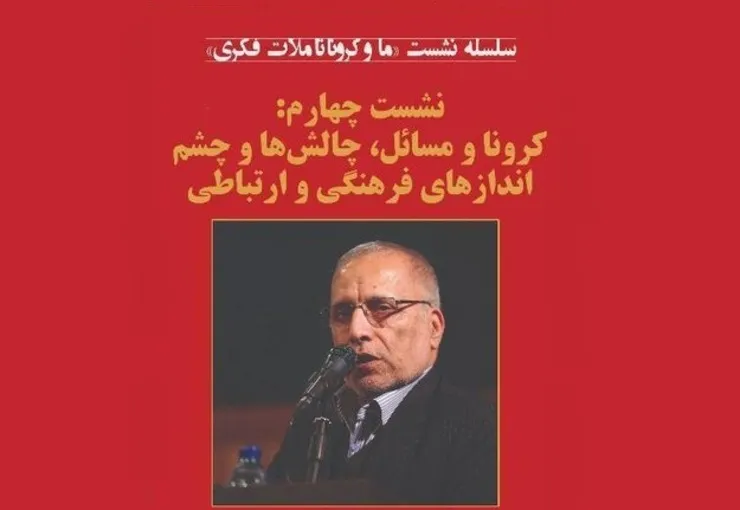 سخنرانی هادی خانکی درباره «کرونا و مسائل، چالش‌ها و چشم‌اندازهای فرهنگی و ارتباطی»