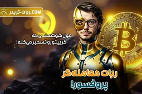 ربات معامله گر پروفسور: غول هوشمندی که کریپتو رو تسخیر می&zwnj;کنه!