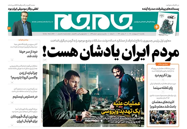 صفحه نخست روزنامه‌های کشور - یکشنبه ۱۲ اردیبهشت ۱۴۰۰