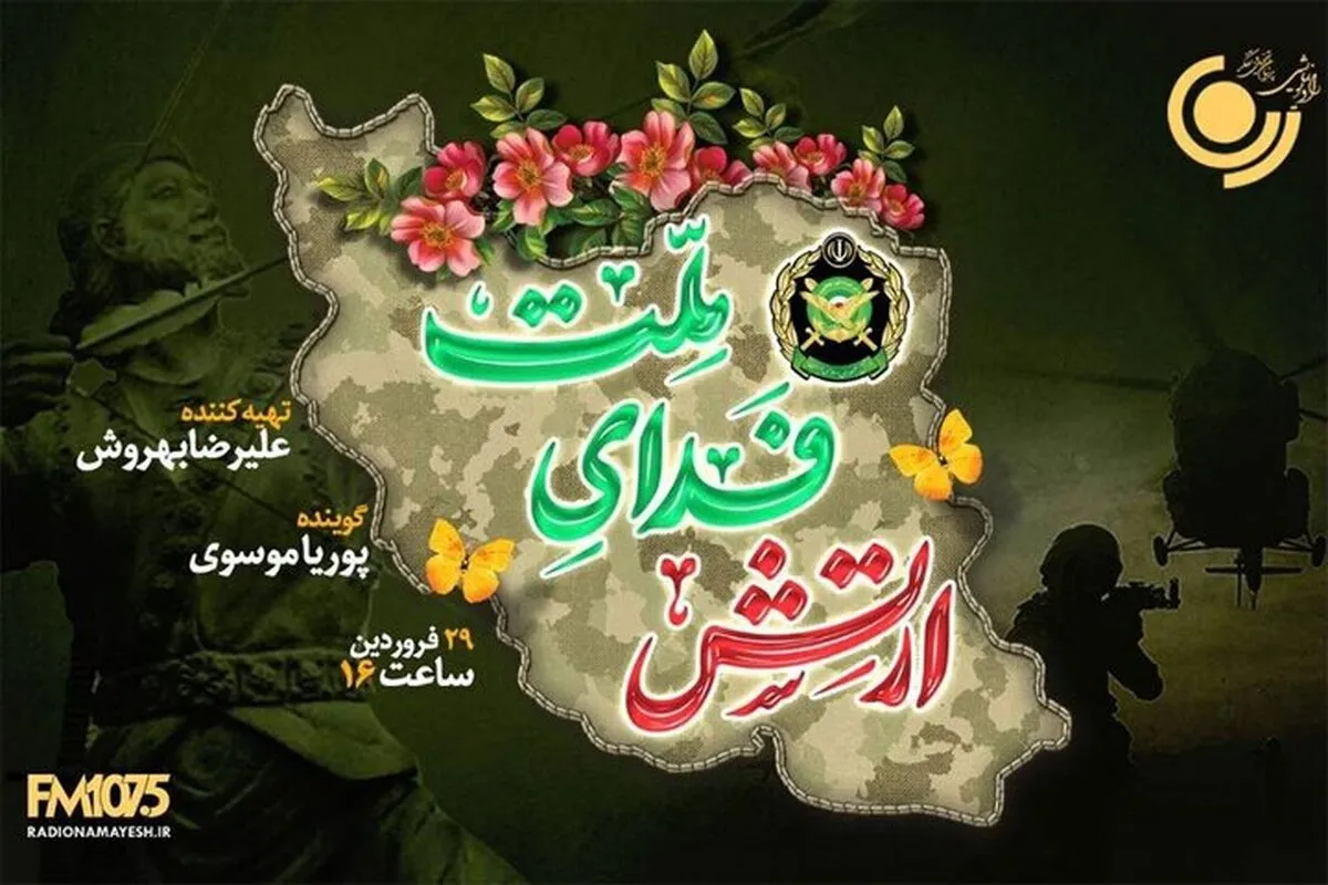 «ارتش فدای ملت» ویژه‌برنامه رادیونمایش به مناسبت روز ارتش (۲۹ فروردین ۱۴۰۵) + جزئیات و زمان پخش
