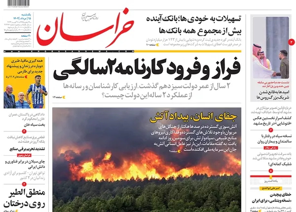 صفحه نخست روزنامه‌های کشور - یکشنبه ۱۵ مرداد ۱۴۰۲