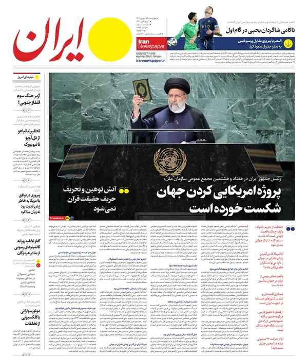 صفحه نخست روزنامه‌های کشور - چهارشنبه ۲۹ شهریور ۱۴۰۲