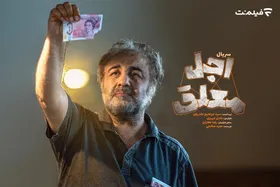 سایه تاریک سریال اجل معلق بر سر ستارگان سینما | ناامیدمان کردید آقایان هنرمند! + نظر مخاطبان