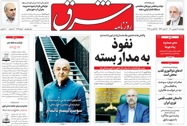 صفحه نخست روزنامه‌های کشور - چهارشنبه ۳ شهریور ۱۴۰۰