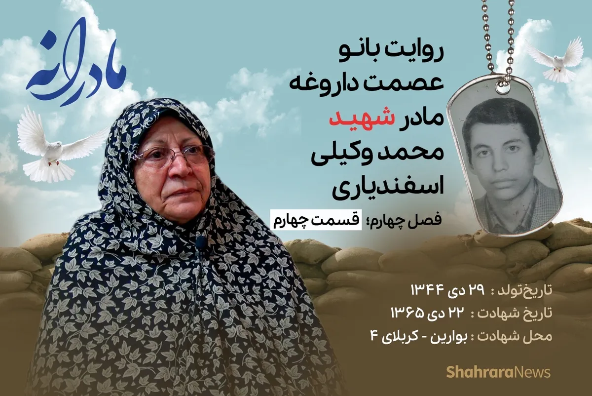ویدئو| مادرانه، روایتی از دلتنگی مادران شهدای بی سر | شهید محمد وکیلی اسفندیاری