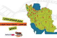آمار تماشاگران مستندهای «سینماحقیقت ۱۹» اعلام شد