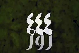 مستند &laquo;۴۴۴ روز&raquo; روی آنتن شبکه دو | روایتی از اتفاقات پس از تسخیر لانه جاسوسی آمریکا در تهران