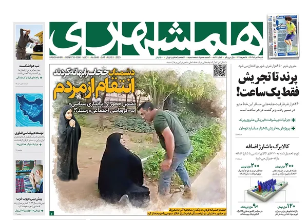 صفحه نخست روزنامه‌های کشور - شنبه ۱۴ مرداد ۱۴۰۲