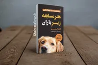«هنر مسابقه زیر باران» به بازار  کتاب رسید | روایت زندگی از چشم‌های یک سگ
