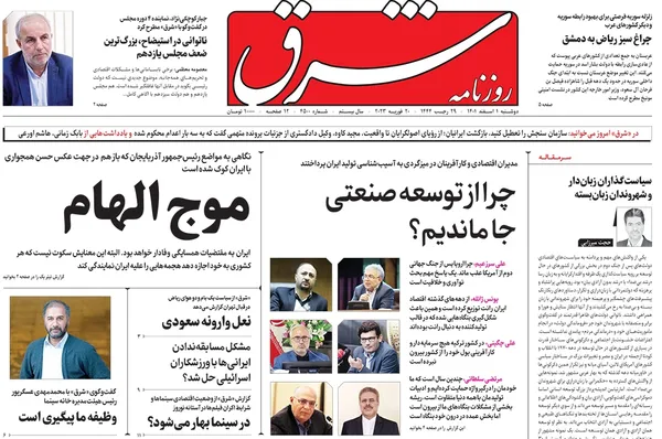 صفحه نخست روزنامه‌های کشور - دوشنبه ۱ اسفند ۱۴۰۱
