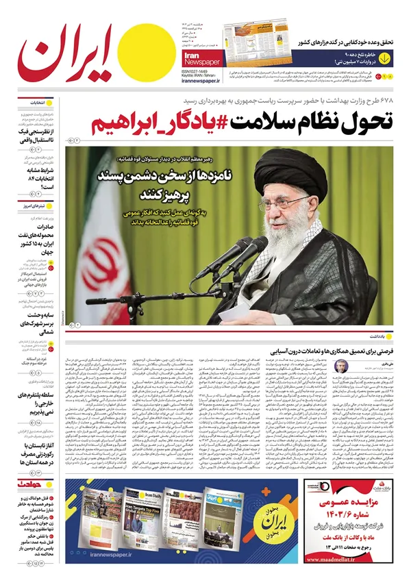 صفحه نخست روزنامه‌های کشور - یکشنبه ۳ تیر ۱۴۰۳