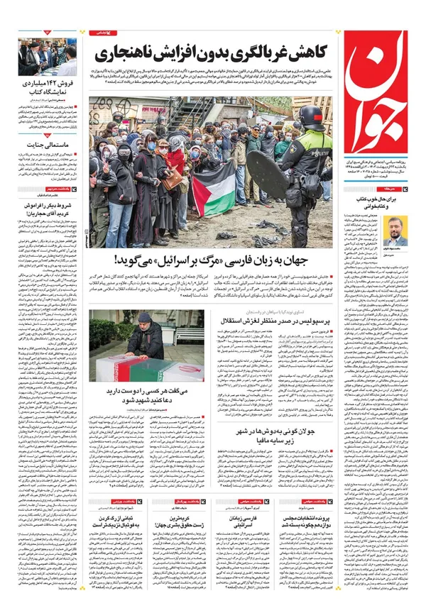 صفحه نخست روزنامه‌های کشور - یکشنبه ۲۳ اردیبهشت ۱۴۰۳