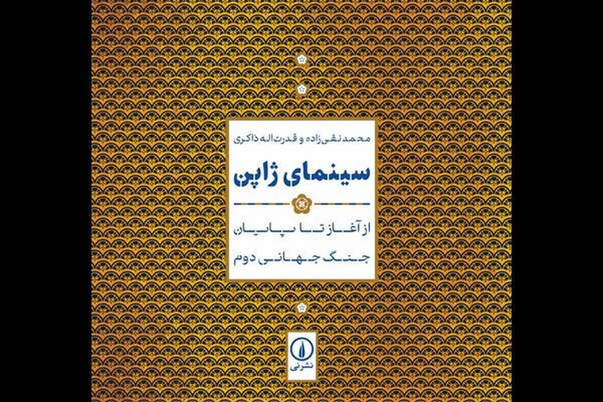 «سینمای ژاپن؛ از آغاز تا پایان جنگ جهانی دوم» به کتابفروشی‌ها رسید