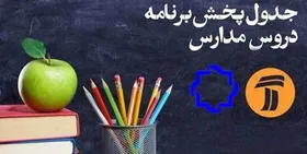 اعلام جدول زمانی برنامه&zwnj;های درسی ۶ فروردین شبکه&zwnj;های ۴ و ۷