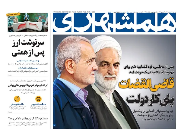 صفحه نخست روزنامه‌های کشور - سه‌شنبه ۱۴ اسفند ۱۴۰۳