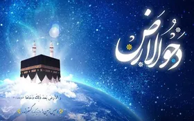 اعمال و ادعیه شب و روز دحوالارض + فایل صوتی