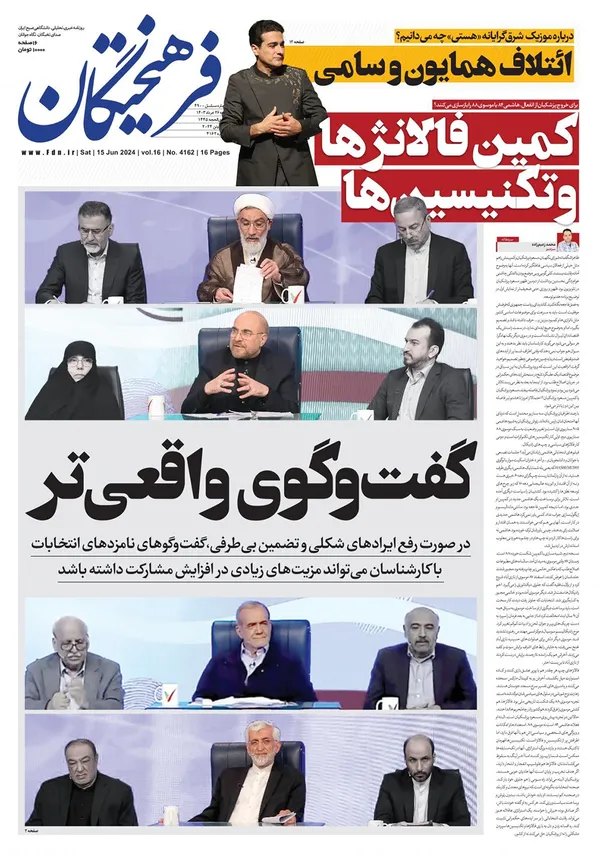 صفحه نخست روزنامه‌های کشور - شنبه ۲۶ خرداد ۱۴۰۳