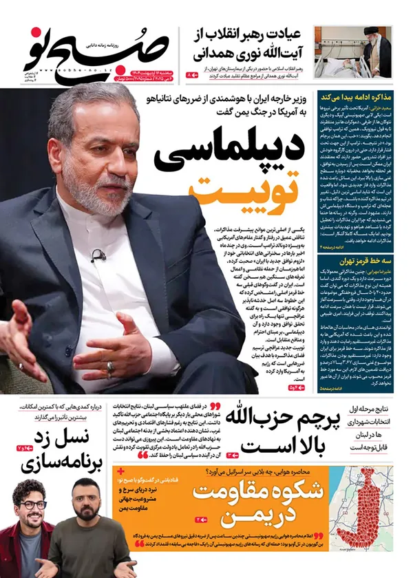 صفحه نخست روزنامه‌های کشور - سه‌شنبه ۱۶ اردیبهشت ۱۴۰۴