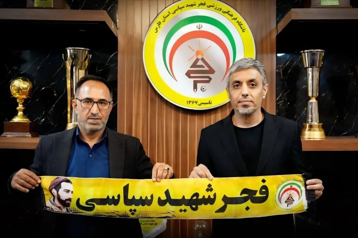 رسول خطیبی سرمربی فجر شهید سپاسی شیراز شد