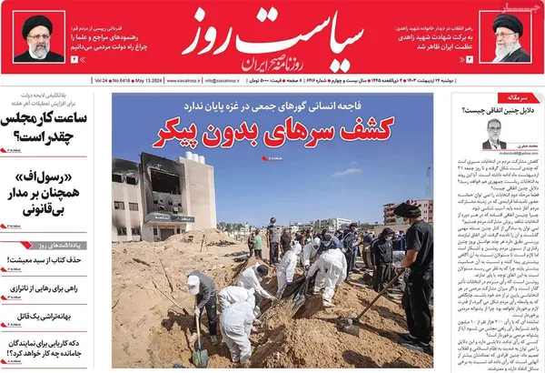 صفحه نخست روزنامه‌های کشور - دوشنبه ۲۴ اردیبهشت ۱۴۰۳