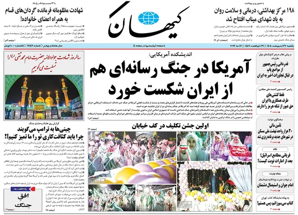 صفحه نخست روزنامه‌های کشور - یکشنبه ۲۷ اردیبهشت ۱۴۰۵