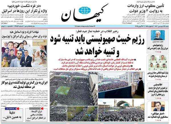 صفحه نخست روزنامه‌های کشور - شنبه ۲۵ فروردین۱۴۰۳