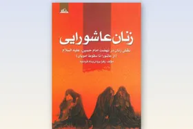 نگاهی به کتاب &laquo;زنان عاشورایی&raquo; | زنان و آنچه در کربلا بر آنها گذشت