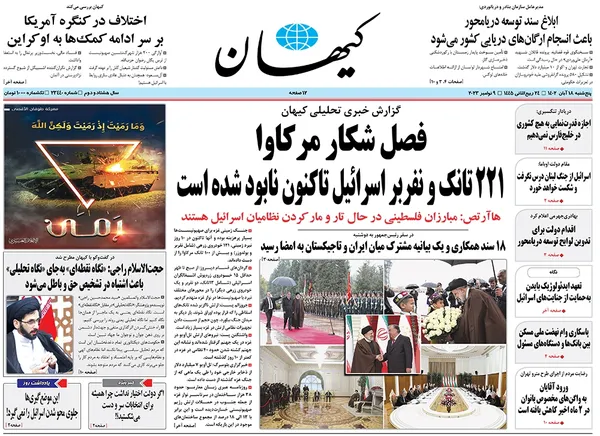 صفحه نخست روزنامه‌های کشور - پنجشنبه ۱۸ آبان ۱۴۰۲
