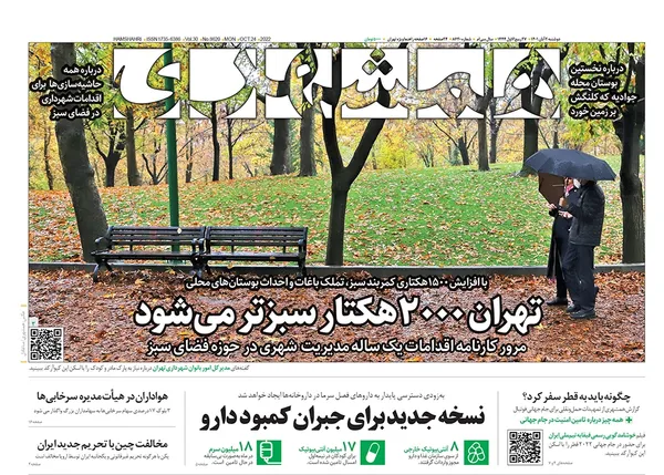 صفحه نخست روزنامه‌های کشور - دوشنبه ۲ آبان ۱۴۰۱