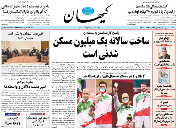 صفحه نخست روزنامه‌های کشور - دوشنبه ۸ شهریور ۱۴۰۰