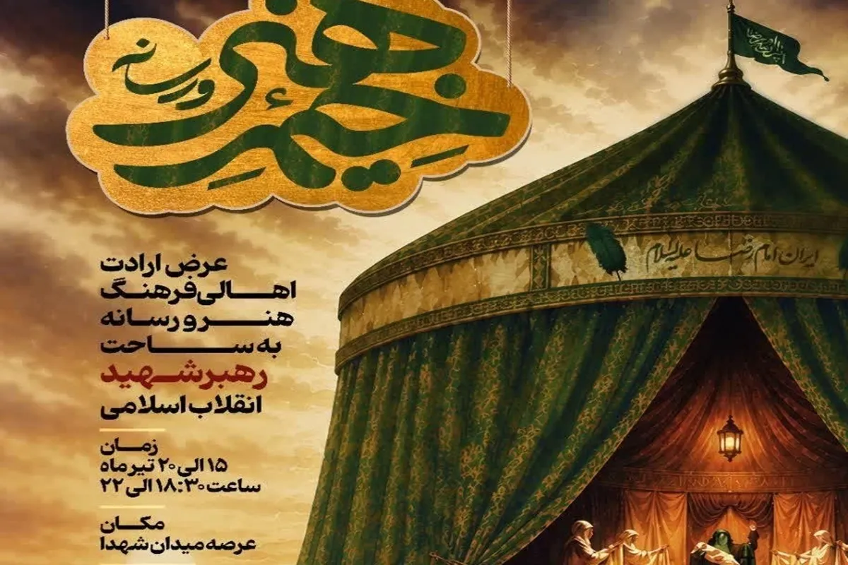 «خیمه هنر و رسانه» در میدان شهدا مشهد افتتاح می‌شود |  حضور هنرمندان عرصه‌های مختلف از سراسر کشور