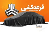 نتایج قرعه کشی سایپا بهمن ۱۴۰۴ اعلام شد + لینک و جزئیات (۲۶ بهمن ۱۴۰۴)