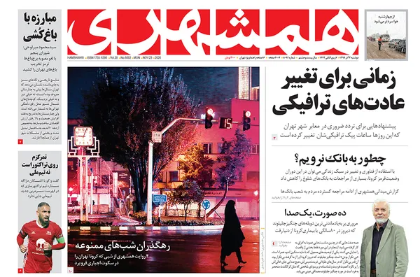 صفحه نخست روزنامه‌های کشور - دوشنبه ۳ آذر ۱۳۹۹