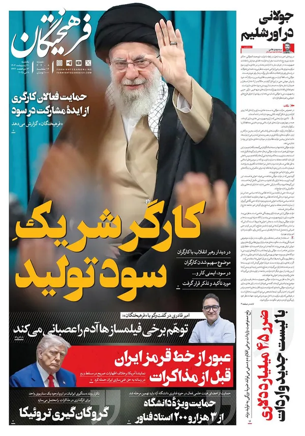 صفحه نخست روزنامه‌های کشور - یکشنبه ۲۱ اردیبهشت ۱۴۰۴
