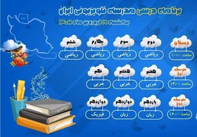 پخش برنامه&zwnj;های مدرسه تلویزیونی ایران از شبکه آموزش (۱۶ فروردین ۱۴۰۵)