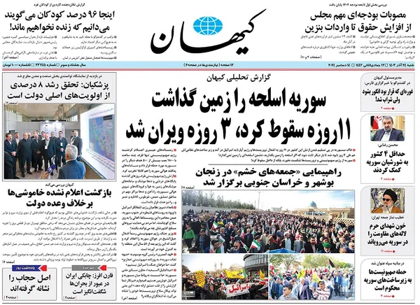صفحه نخست روزنامه‌های کشور - شنبه ۲۴ آذر ۱۴۰۳