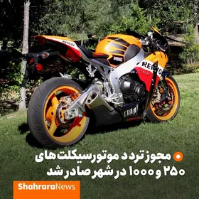 صدور مجوز تردد موتورسیکلت&zwnj;های ۲۵۰ و ۱۰۰۰ سی&zwnj;سی در مشهد