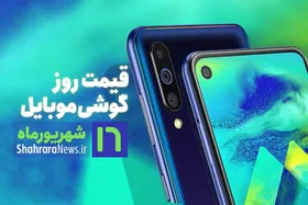 قیمت روز گوشی موبایل در بازار امروز ۱۶ شهریور ۹۹ + جدول