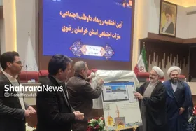 اختتامیه رویداد &laquo;داوطلب اجتماعی، منزلت اجتماعی&raquo; استان خراسان رضوی در مشهد برگزار شد + فیلم (۱۲ دی ۱۴۰۳)