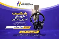 صوت| پادکست بازی‌های آسیایی ناگویا | قسمت دوم: سوار بر رکاب