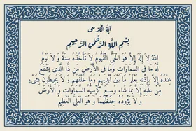 فواید شگفت&zwnj;انگیز آیت&zwnj;الکرسی