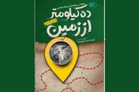 کتاب «ده کیلومتر از زمین»، خاطرات خبرنگار زن از دل تکفیری‌ها، منتشر شد